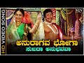 ಅನುರಾಗವ ಭೋಗಾ Anuragava Bhoga Video Song Aakasmika Movie Dr Rajkumar Madhavi Ha