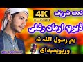 Pashto Naat Sharif Pashto Naat Der Pa Arman Raghaly Yam Awaz Rihab Mashwani