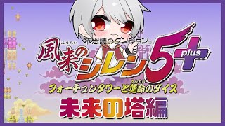 【 不思議のダンジョン 風来のシレン5 】VTuber 白海めるす 初見プレイの旅 ～未来の塔編～