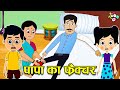 पापा का फ्रैक्चर Papa S Fracture कार्टून Hindi Cartoon Hin