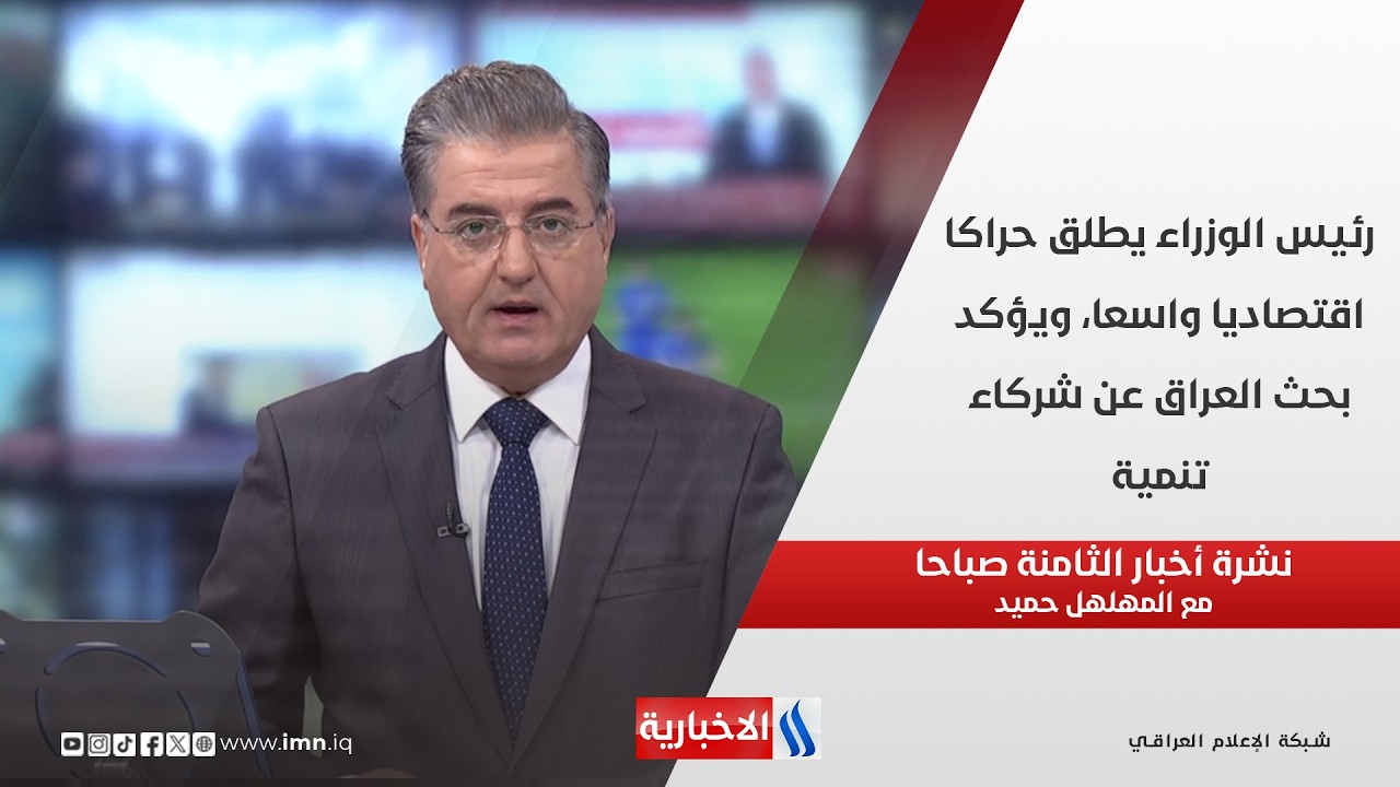 فيديو | رئيس الوزراء يطلق حراكا اقتصاديا واسعا، ويؤكد بحث العراق عن شركاء تنمية في نشرة الـ 8