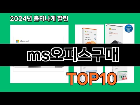 ms오피스구매 2024 최신 쿠팡로켓배송 추천 Top 5