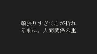 【警告】頑張りすぎて心が折れる前に。人間関係の重荷を下ろして「自分を取り戻す」ための哲学