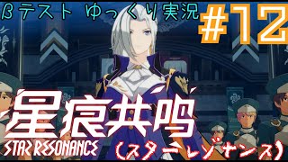 【星痕共鳴（スターレゾナンス）】　スタレゾテストをやってくぞ！！！　Star Resonance　βテスト＃１２　～アステルリーズ守備兵団司令官：オルヴェラ。～　【ゆっくり実況】