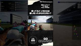 これは果たして差し切ったのか！？【収録ピックアップ:たーぽんのFULL STRIDE T&E】#shorts