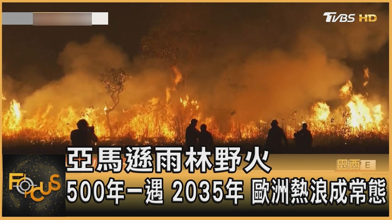 亞馬遜雨林野火500年一遇 2035年歐洲熱浪成常態