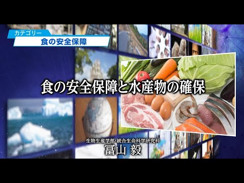 食の安全保障と水産物の確保