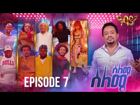 ሰለሜ ሰለሜ የዳንስ ውድድር በዓባይ ቲቪ - Abbay Tv - seleme seleme