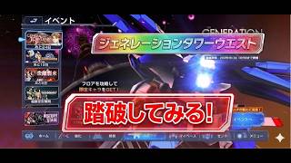 【Gジェネエターナル】ジェネタワやります！雑談とか！（色々テスト）（ネタバレあり）