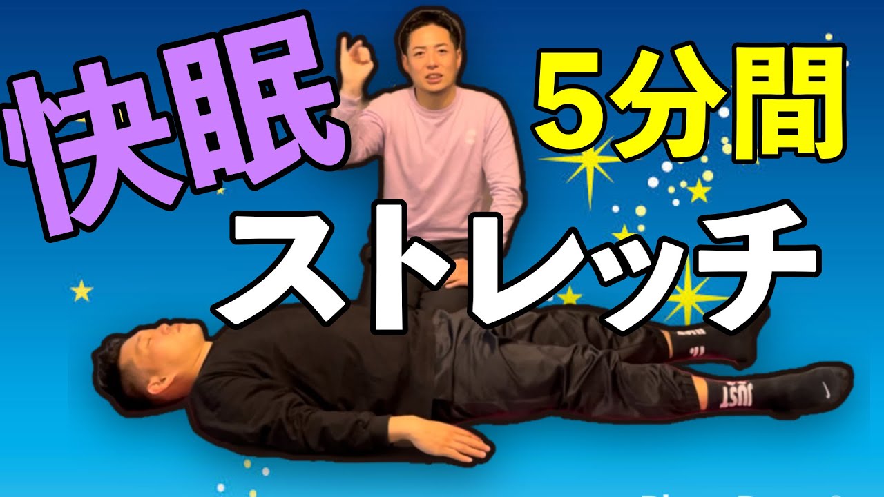 【5分で爆睡】快眠ストレッチ！！