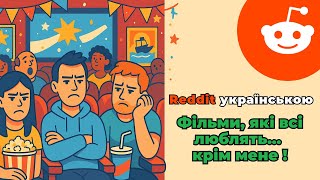 Фільми, які всі люблять... крім мене! | Reddit українською