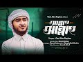 হৃদয়কে শান্ত করা নতুন গজল 2023 আল্লাহু �