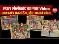 Chapra Violence: छपरा गोलीकांड का नया Video | Bihar | Saran Firing | Rohini Acharya | 