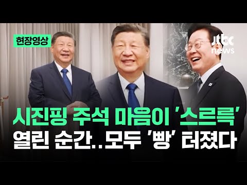 시진핑 주석 마음이 '스르륵' 열린 순간..모두 '빵' 터졌다