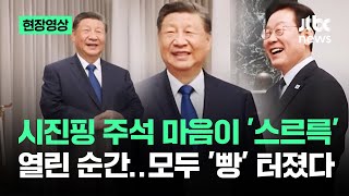 [현장영상] 시진핑 주석 마음이 '스르륵' 열린 순간..모두 '빵' 터졌다/ JTBC News