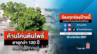 [Live] 15.30 น. ร้องทุกข์ลงป้ายนี้ ร้องทุกข์ไทยพีบีเอส ร่วมหาทางออกแก้ปัญหาทุกข์ชาวบ้าน | 30 ม.ค. 67