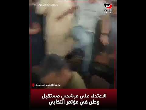 الاعتداء على مرشحي مستقبل وطن في مؤتمر انتخابي