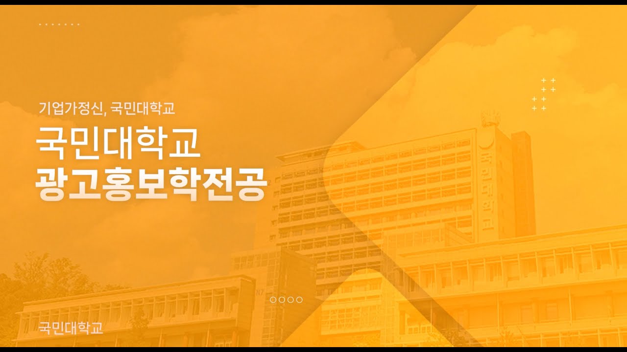 2025 국민대학교 미디어광고학부 광고홍보학전공 홍보영상