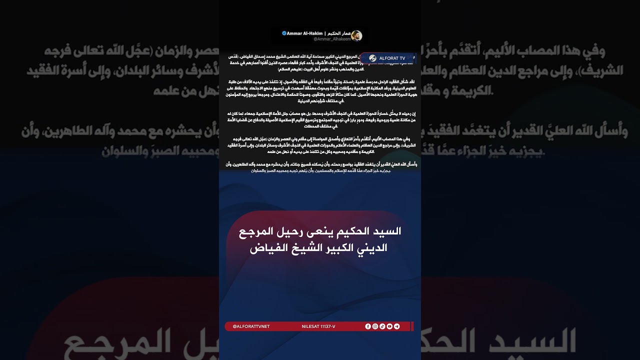 فيديو | السيد الحكيم ينعى رحيل المرجع الديني الكبير الشيخ الفياض