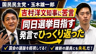 【玉木雄一郎】吉村洋文知事に苦言！副首都法案めぐり同日選挙目指す発言にひっくり返る|国会の議論を軽視している|日本維新の会の国会議員にも失礼