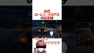 自認ローレン・イロアスの葛葉【NEWTOWN/にじさんじ/葛葉/切り抜き】 #shorts