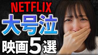 【号泣確実】誰もが嗚咽するほど泣ける！と話題のNETFLIXで観られる映画を５本紹介！【ネトフリおすすめ】