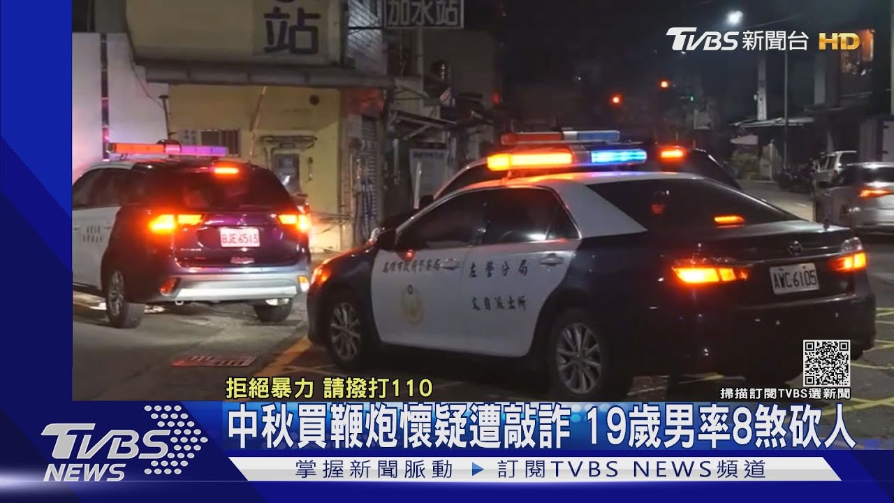 中秋合資買鞭炮懷疑遭設局敲詐　19歲男率8煞砍人