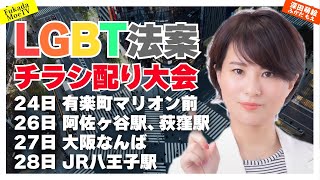 1.オープニング - 【LGBTチラシ配り大会!】5月24日有楽町マリオン、26日阿佐ヶ谷駅荻窪駅、27日なんば、28日JR八王子 #深田萌絵TV