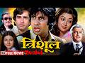 एक नाजायज़ औलाद के बदले की आग Trishul Full Movie Amita