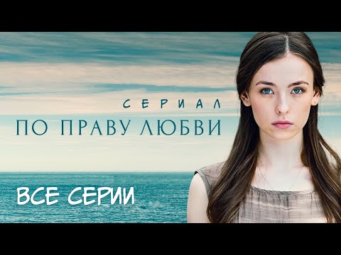 По праву любви /СЕРИАЛ/ Все серии