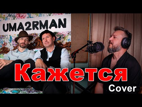 Звонкий - Кажется (Уматурман Cover)
