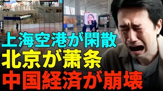上海浦東空港が閑散！国有航空会社が5年連続で巨額赤字！中国経済が全面的に崩壊！