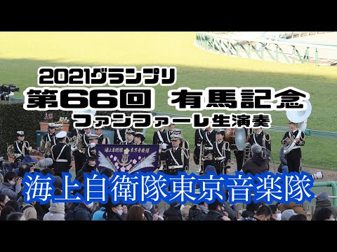 2021.12.26 第66回 有馬記念 ファンファーレ(生演奏)