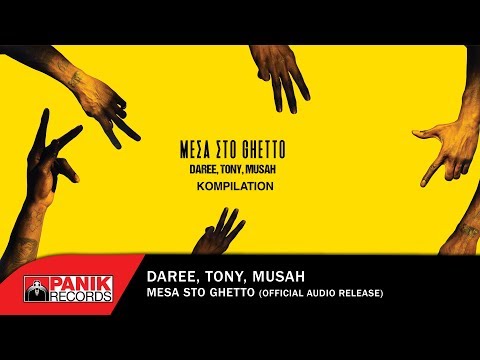 Μέσα Στο Ghetto - KOMPILATION Feat. Daree, Tony, Musah - Official Audio Release HD