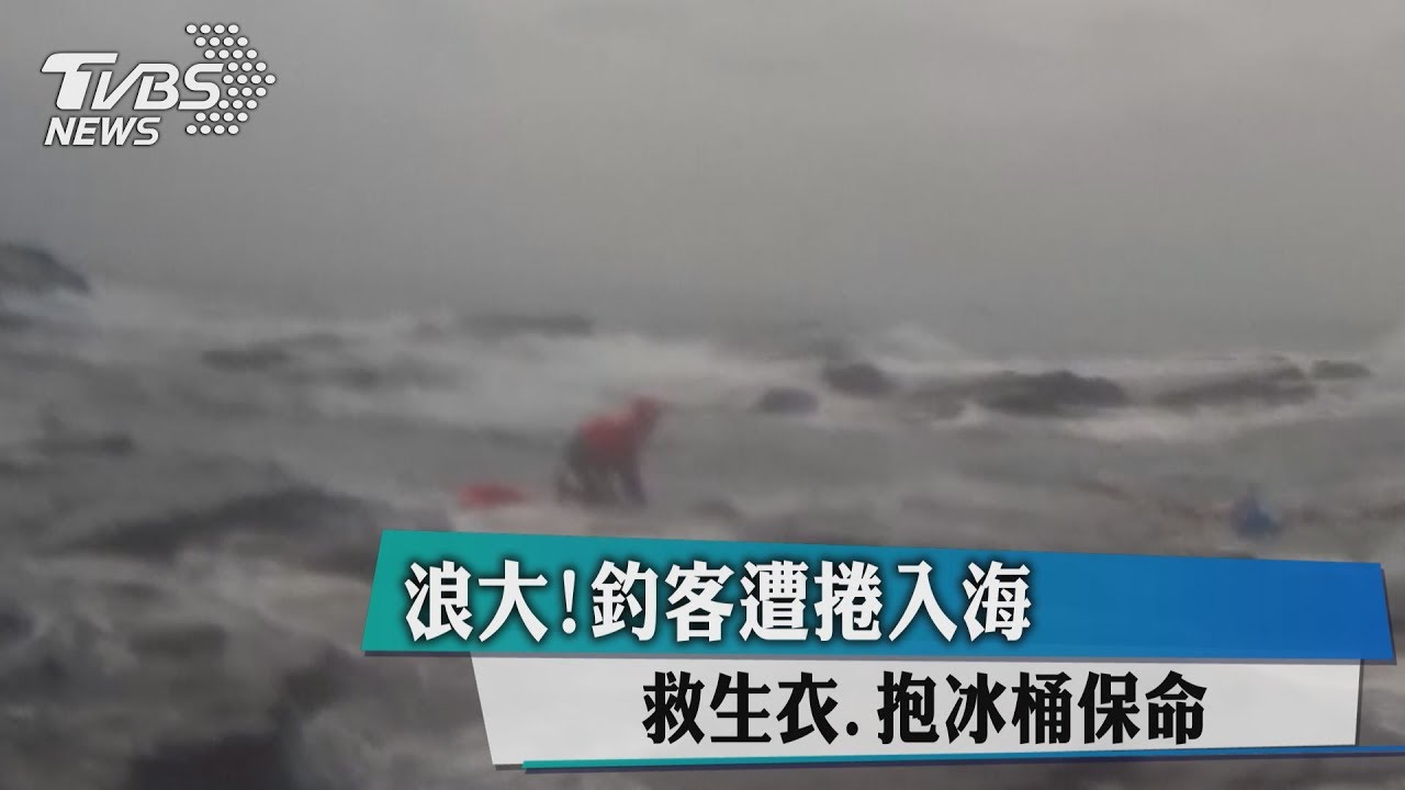 浪大!釣客遭捲入海 救生衣、抱冰桶保命