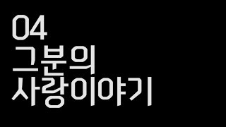 [J-TV] 04 그분의 사랑이야기 | 제이어스 J-US | Global Worship Tour