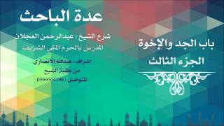 عدة الباحث | شرح الشيخ عبدالرحمن العجلان | 20- باب الجد والإخوة 3 image