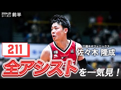 【一気見Bリーグ】三遠#24 佐々木 隆成の10～1月の全アシストまとめ｜りそなグループ B.LEAGUE 2024-25 シーズン