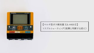 マルチ型ガス検知器 XA-4400Ⅱ トラブルシューティング（故障と判断する前に）