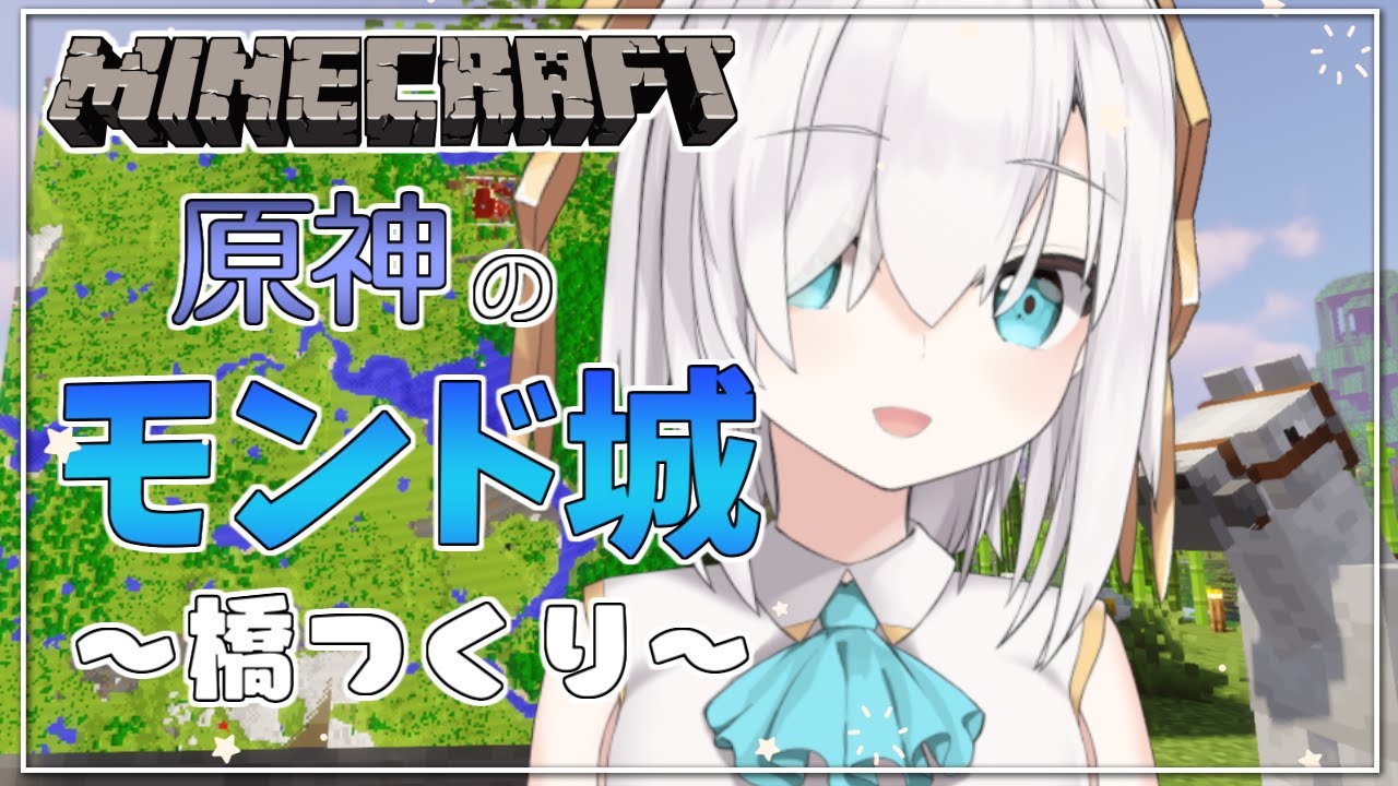 #15【Minecraft】原神のモンド城(ぽい)建築 ~橋~ season4【アルス・アルマル/にじさんじ】