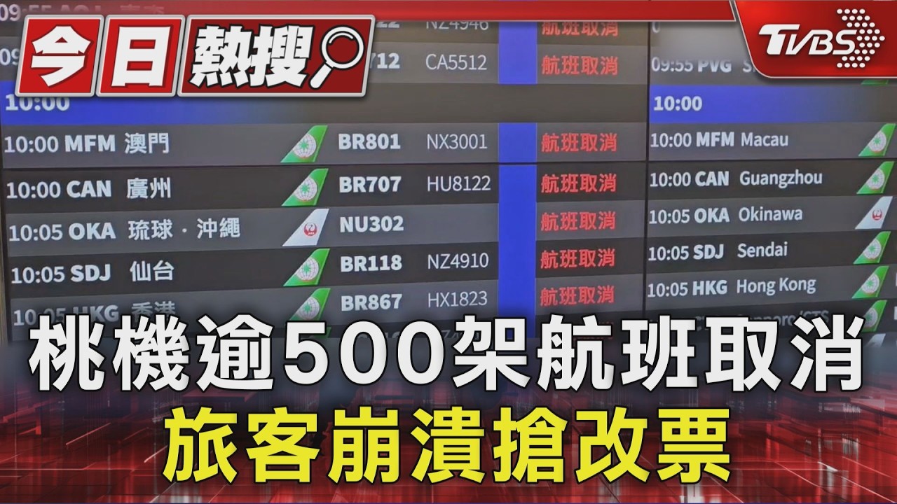 桃機逾500架航班取消 旅客崩潰搶改票