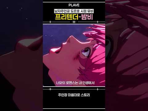 [플레이브] J-POP 최적화 보이스 밤비의 프리텐더 뮤비버전????(남주 도은호)❤️ #plave #플레이…