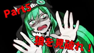 "視聴者様参加実況"狼を見破り処刑しろ！『狼ゲーム』Part5【ゆっくり実況】