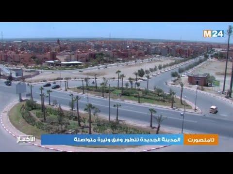 المدينة الجديدة تامنصورت .. تطور وفق وتيرة متواصلة