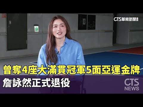 曾奪4座大滿貫冠軍5面亞運金牌　詹詠然正式退役