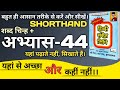 Shorthand Exercise 44 ऋषि प्रणाली हिंदी संकेत लिपि �