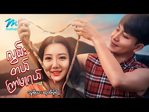 Lwan tal kyar phyu yal