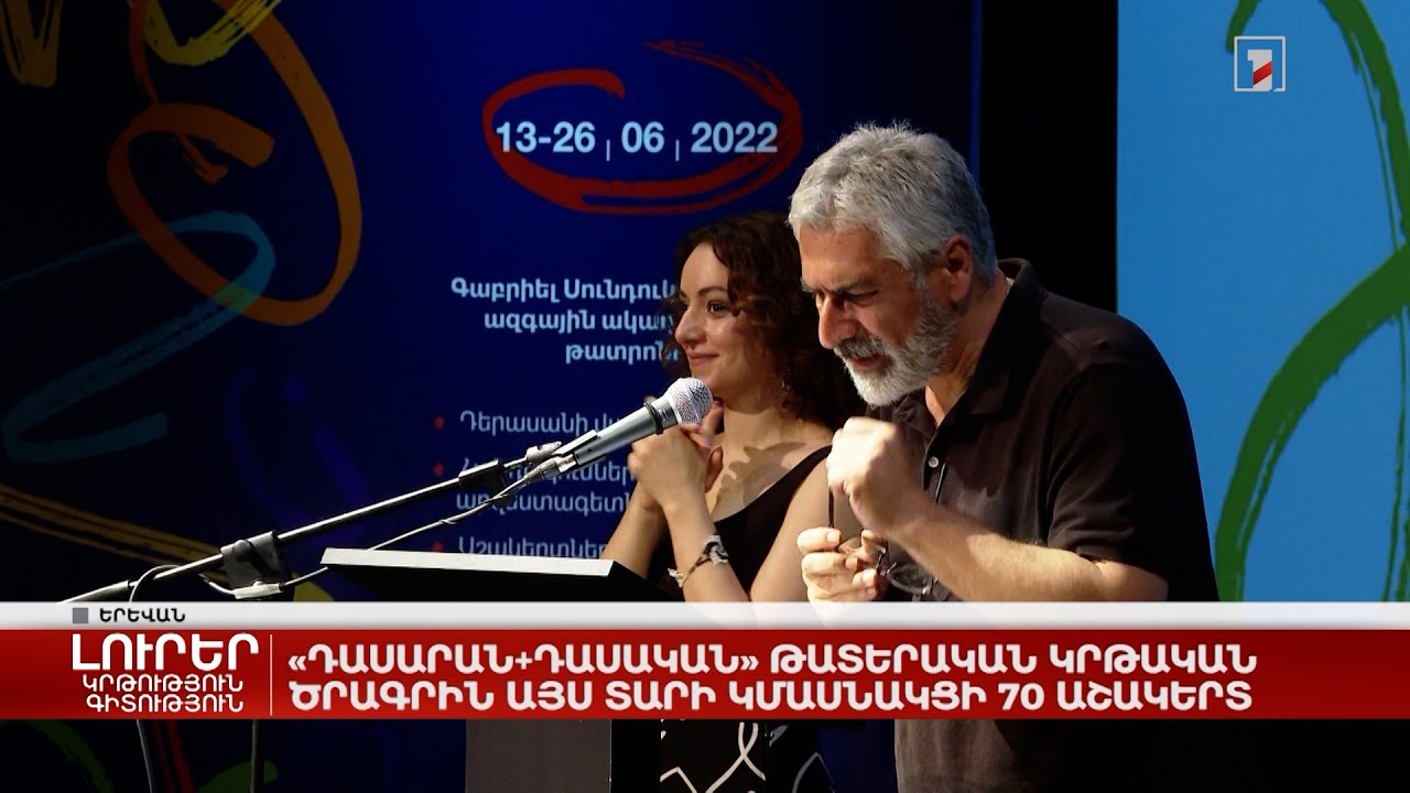 «Դասարան+դասական» թատերական կրթական ծրագրին այս տարի կմասնակցի 70 աշակերտ