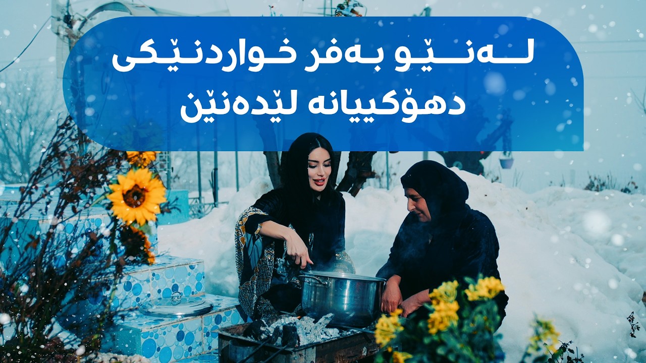 ڤیدیۆ | لە گوندی دێریشکێی دهۆک بەفر باریوە و بانوو ماشی رۆن لێدەنێت