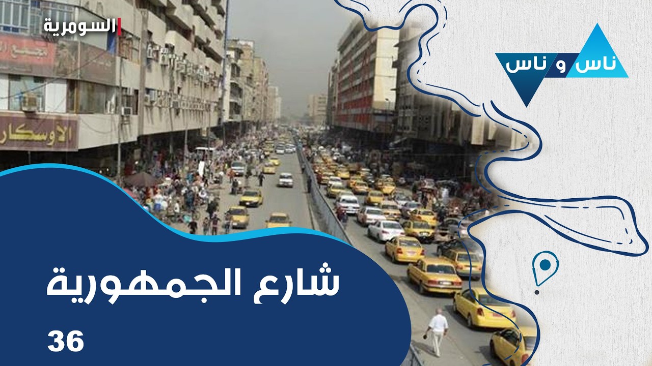 فيديو | شارع الجمهورية في بغداد  - ناس وناس م٩  - الحلقة ٣٦